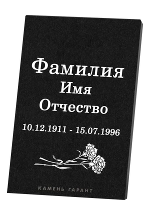Мемориальная табличка с гравировкой цветочного орнамента